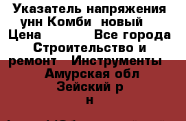 Указатель напряжения унн Комби (новый) › Цена ­ 1 200 - Все города Строительство и ремонт » Инструменты   . Амурская обл.,Зейский р-н